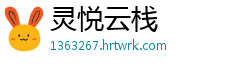 灵悦云栈