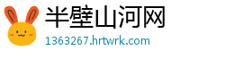 半壁山河网